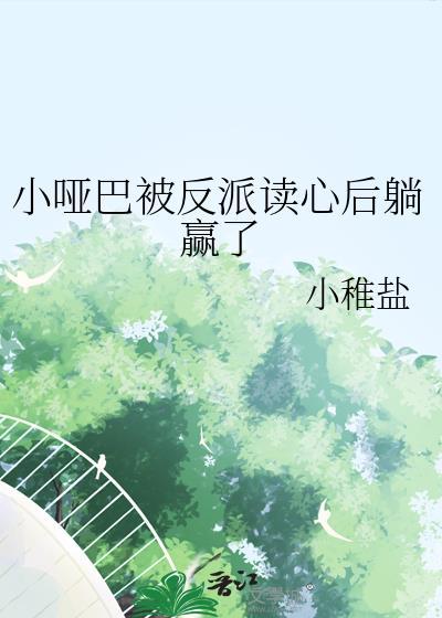 小哑巴被反派读心后躺赢了百度