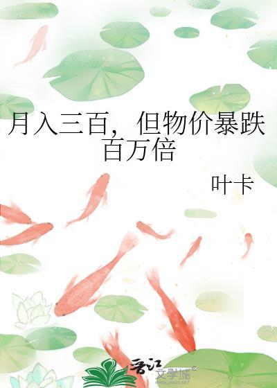 挣得少物价高