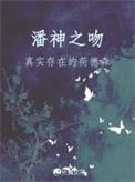 潘神之吻谁是攻
