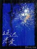 延迟恋爱全文阅读