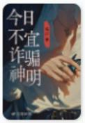 今日不宜诈骗神明番外篇