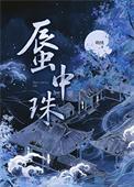 蜃中珠萌绒笔趣阁最新章节内容