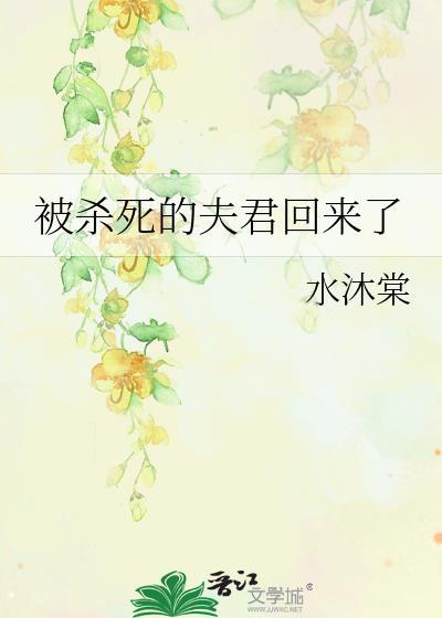 被杀死的夫君回来了水木棠