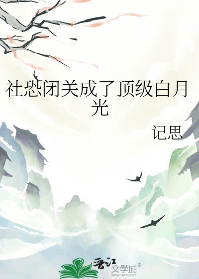 社恐闭关成了顶级白月光免费