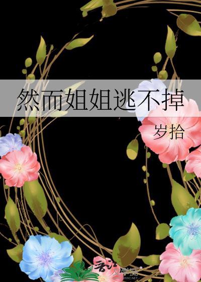 然而姐姐逃不掉by岁拾
