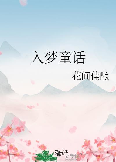 入梦主题曲
