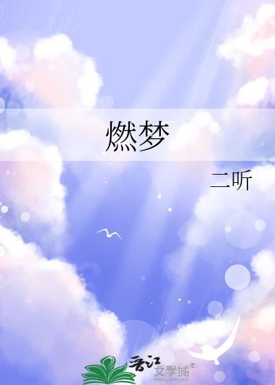 燃梦队口号