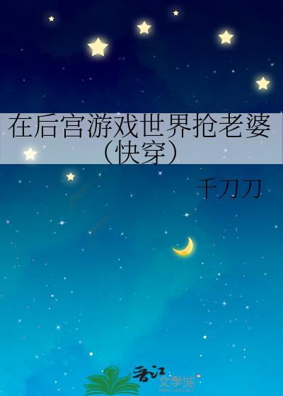 在后宫游戏世界抢老婆[快穿
