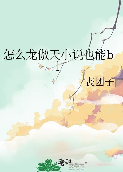 龙傲天网文