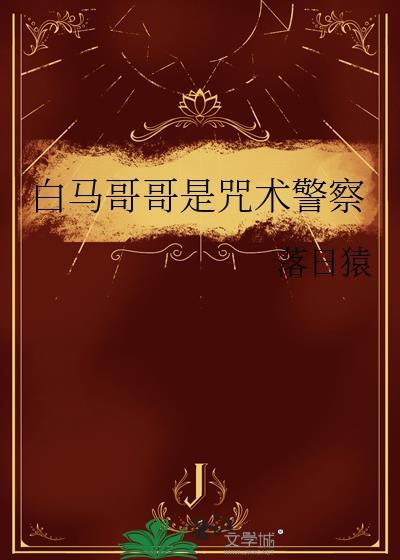 白马哥哥是咒术警察嘛