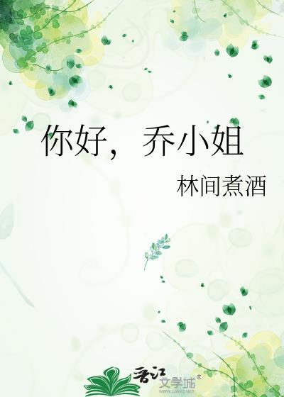 乔小姐百度