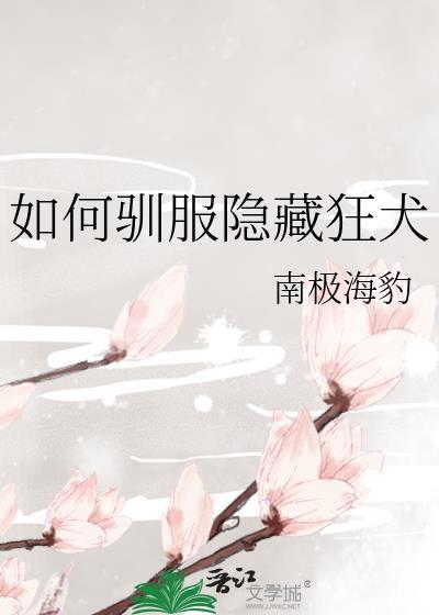 如何驯服隐藏狂犬晋江