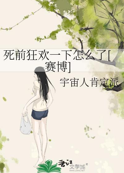 死亡前的疯狂