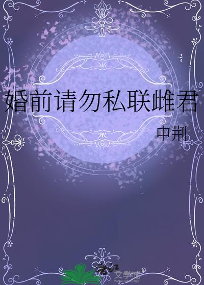 婚前请勿私联雌君晋江