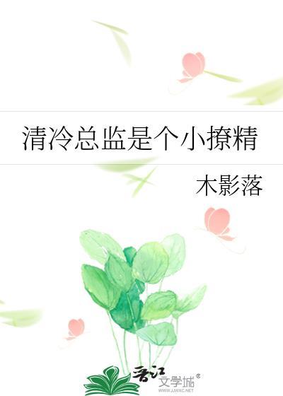清冷总裁太撩人薄泽微