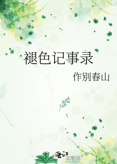 历经褪色的记录