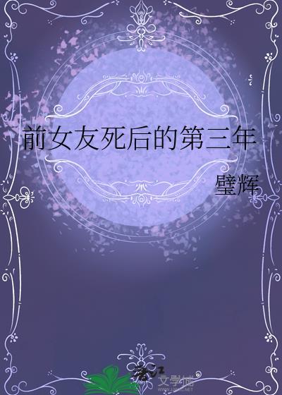 前女友死后的第三年(璧辉)