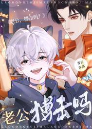 老公搏击吗by菁云