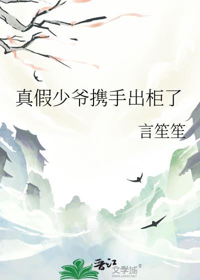 真假少爷携手出柜了TXT免费阅读全文