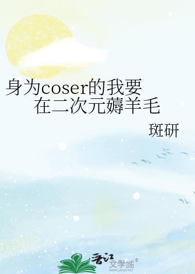 身为coser的我每天都在修改