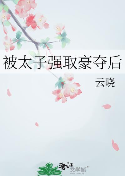 被太子强娶豪夺后