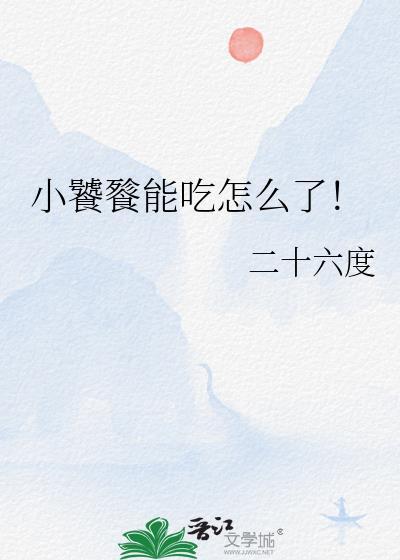 小饕餮能吃怎么了笔趣阁