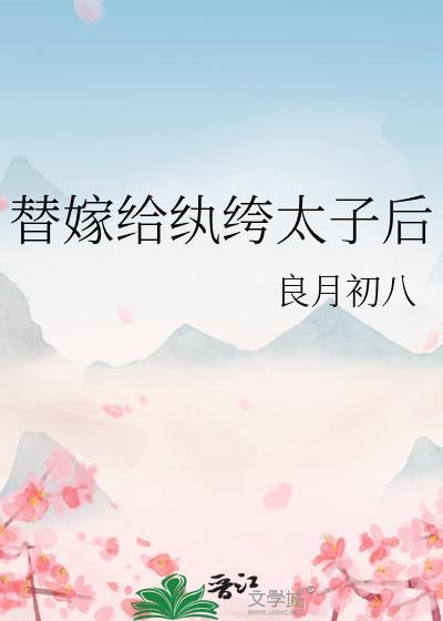 替嫁给纨绔太子后晋江