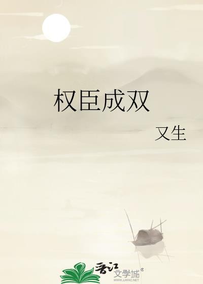 权臣成双笔趣阁