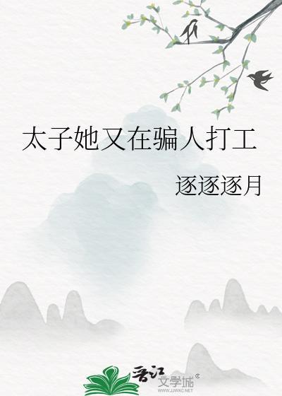 太子她又在骗人打工无防盗全文阅读