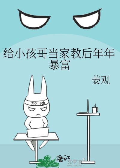 给亲戚小孩当家教
