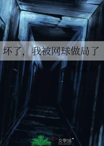 坏了我被网球做局了免费观看
