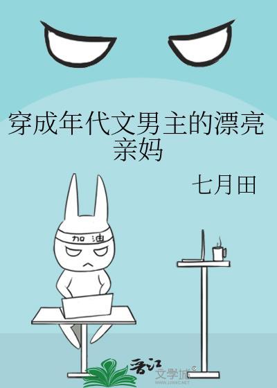 穿成年代文男主亲妈61
