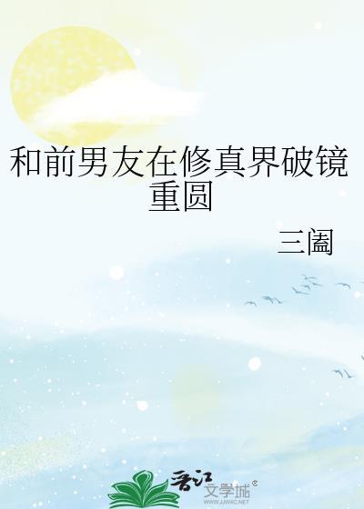 和前男友在修真界破镜重圆by三