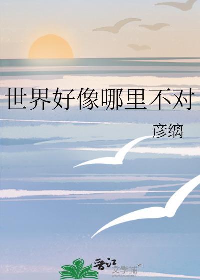 世界不那么美好