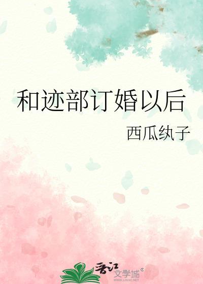 一部和迹部爸爸谈恋爱的