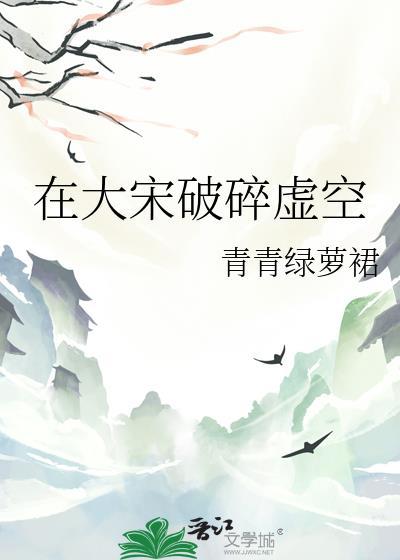 在大宋破碎虚空免费阅读