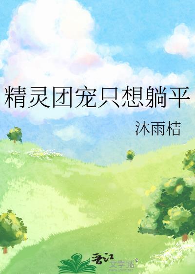 精灵团宠只想躺平晋江