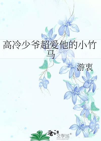 高冷少爷的未婚妻