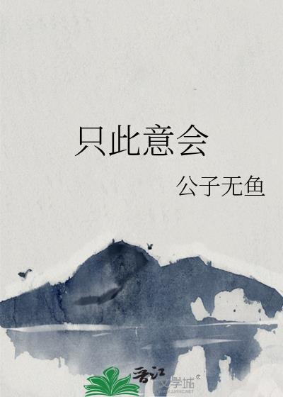 只此意会(1v1)笔趣阁