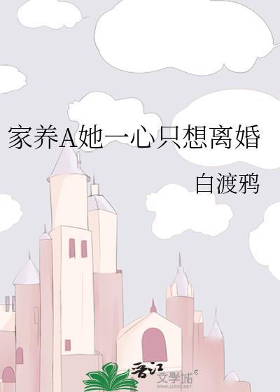 家养A她一心只想离婚 百度