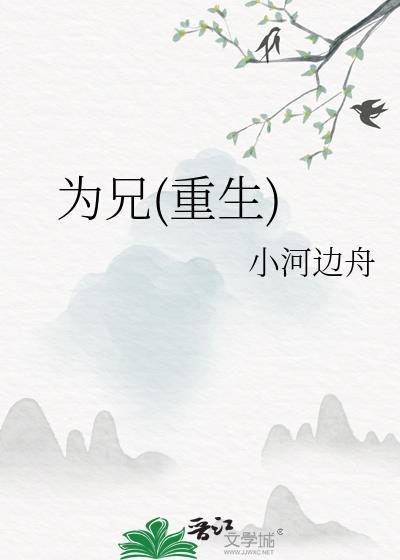 为兄重生小河边舟笔趣阁
