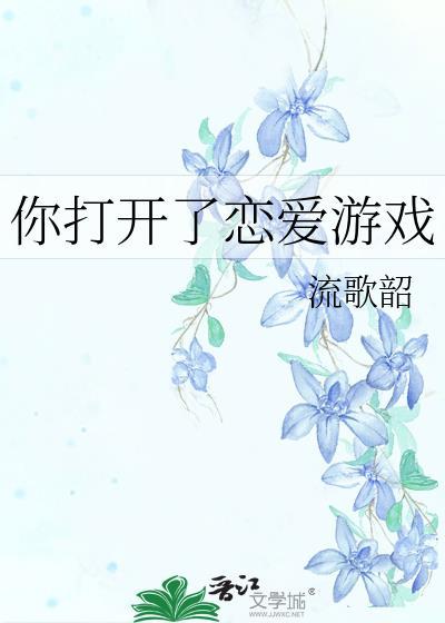 你打开了恋爱游戏txt