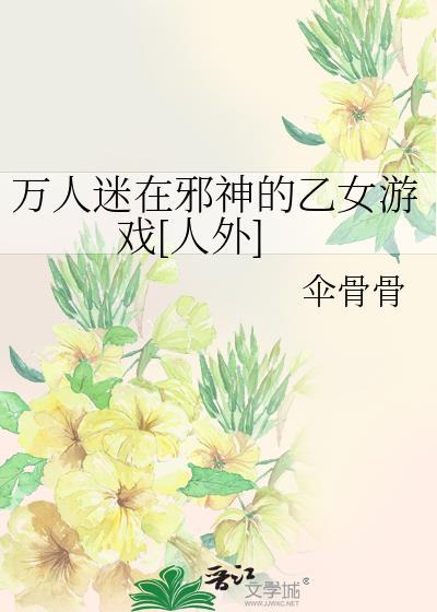万人迷在邪神的乙女游戏[人外