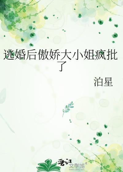 逃婚之后gl109章