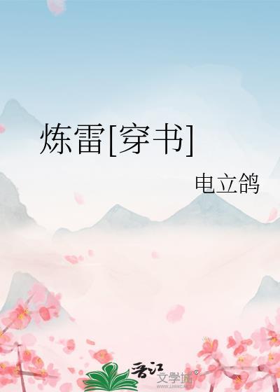 zhai炼