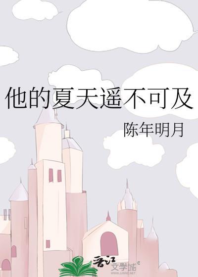 他是遥不可及的