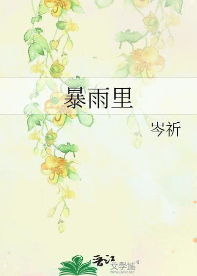 暴雨里by岑祈免费阅读