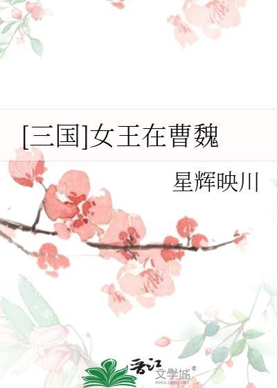 三国时期女王