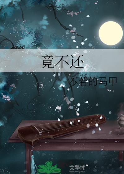 竟不还笔趣阁TXT