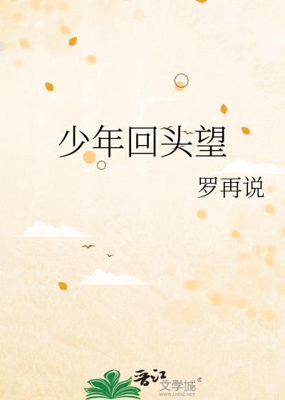 少年莫回头是什么意思